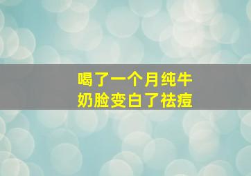 喝了一个月纯牛奶脸变白了祛痘