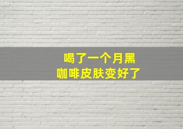 喝了一个月黑咖啡皮肤变好了