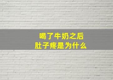 喝了牛奶之后肚子疼是为什么