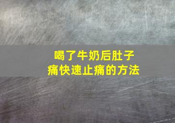 喝了牛奶后肚子痛快速止痛的方法