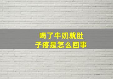 喝了牛奶就肚子疼是怎么回事