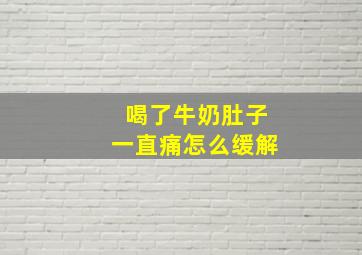 喝了牛奶肚子一直痛怎么缓解