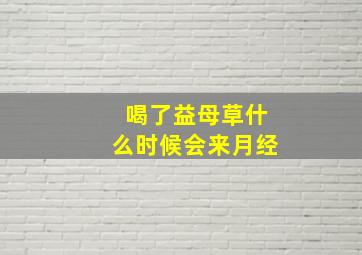 喝了益母草什么时候会来月经