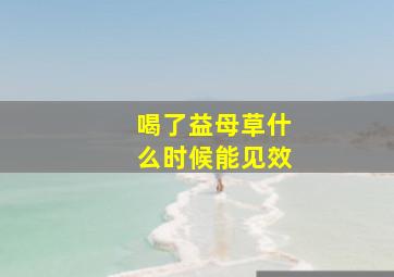 喝了益母草什么时候能见效