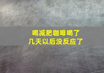 喝减肥咖啡喝了几天以后没反应了