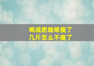 喝减肥咖啡瘦了几斤怎么不瘦了