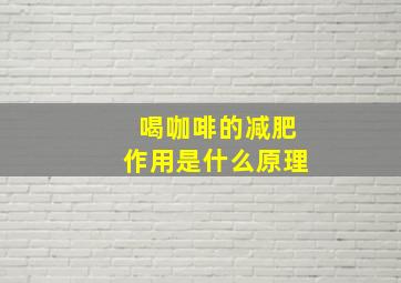 喝咖啡的减肥作用是什么原理