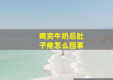 喝完牛奶后肚子疼怎么回事