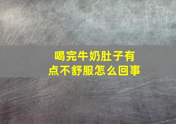 喝完牛奶肚子有点不舒服怎么回事