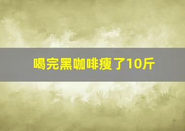 喝完黑咖啡瘦了10斤