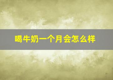 喝牛奶一个月会怎么样