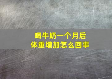 喝牛奶一个月后体重增加怎么回事