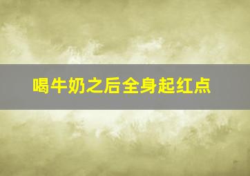 喝牛奶之后全身起红点