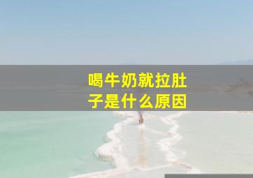 喝牛奶就拉肚子是什么原因