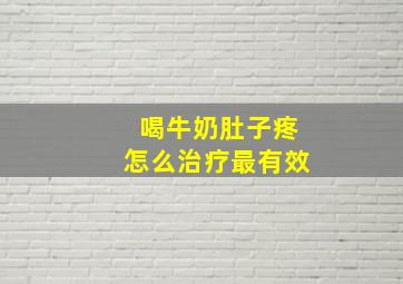 喝牛奶肚子疼怎么治疗最有效