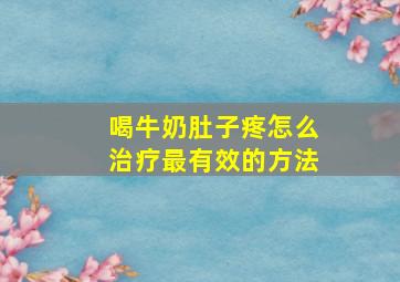 喝牛奶肚子疼怎么治疗最有效的方法