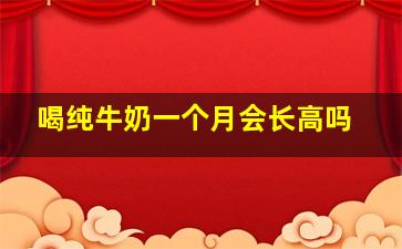 喝纯牛奶一个月会长高吗