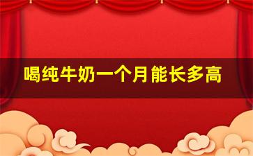 喝纯牛奶一个月能长多高