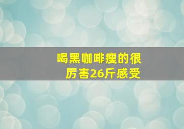 喝黑咖啡瘦的很厉害26斤感受