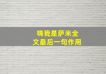 嗨我是萨米全文最后一句作用