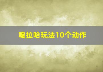 嘎拉哈玩法10个动作