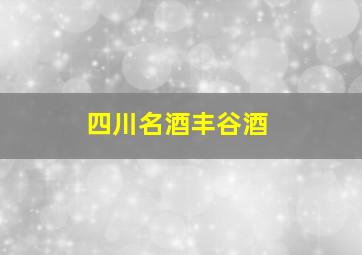 四川名酒丰谷酒