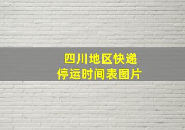 四川地区快递停运时间表图片