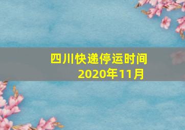 四川快递停运时间2020年11月