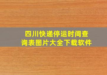 四川快递停运时间查询表图片大全下载软件