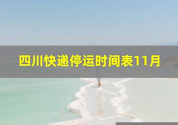 四川快递停运时间表11月