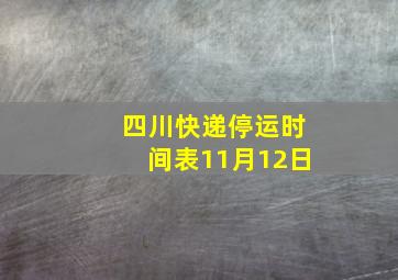 四川快递停运时间表11月12日