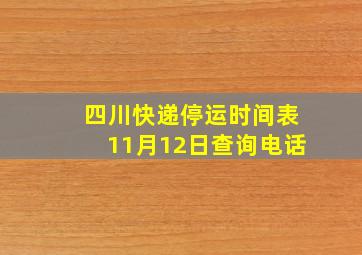 四川快递停运时间表11月12日查询电话