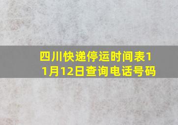 四川快递停运时间表11月12日查询电话号码