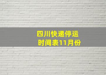 四川快递停运时间表11月份