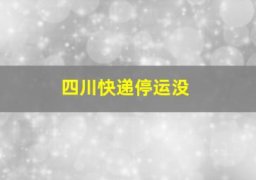 四川快递停运没