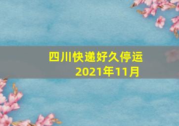 四川快递好久停运2021年11月