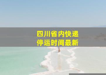 四川省内快递停运时间最新