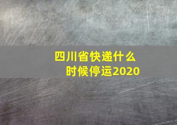 四川省快递什么时候停运2020