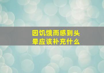 因饥饿而感到头晕应该补充什么