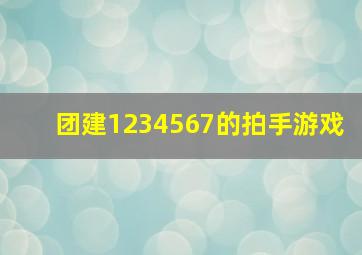 团建1234567的拍手游戏