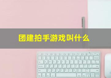 团建拍手游戏叫什么