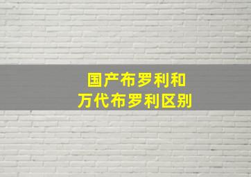 国产布罗利和万代布罗利区别