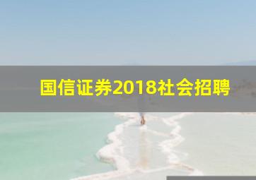 国信证券2018社会招聘