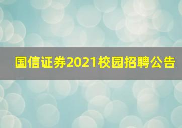 国信证券2021校园招聘公告