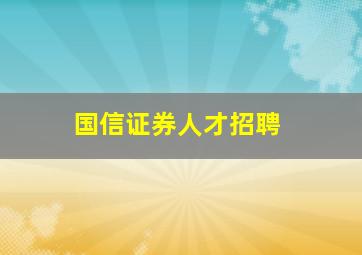 国信证券人才招聘