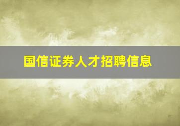 国信证券人才招聘信息