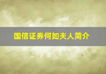 国信证券何如夫人简介