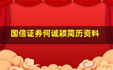 国信证券何诚颖简历资料