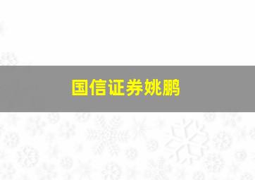 国信证券姚鹏