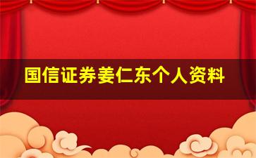 国信证券姜仁东个人资料